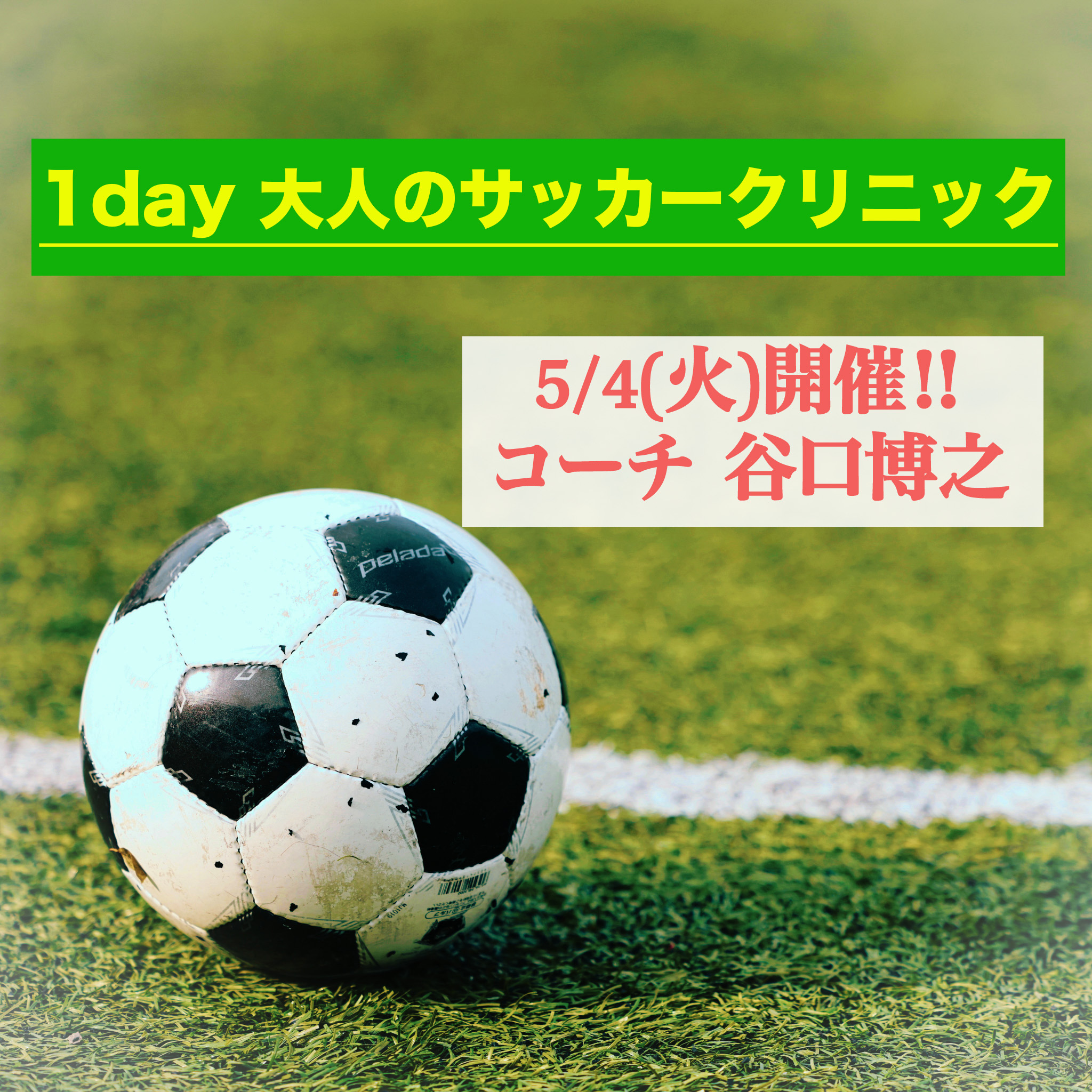 1day大人のサッカークリニック開催のお知らせ お知らせ